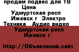 продам подвес для ТВ › Цена ­ 1 900 - Удмуртская респ., Ижевск г. Электро-Техника » Аудио-видео   . Удмуртская респ.,Ижевск г.